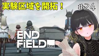 #24【エンドフィールド】実験区域を開拓!&輝きの祝典ガチャ!