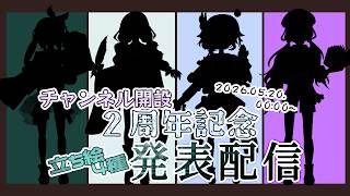 【チャンネル開設2周年記念】立ち絵4種発表配信！