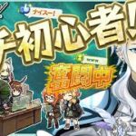 【アドバイス,フレンド歓迎】#26　よちよち初心者ドクターです！！！