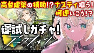【 アークナイツ 】運試しガチャ!高台建築する補助!ナスティ狙う!🦖 #アークナイツ #275【 #ざうる #Vtuber 】