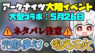 【大陸情報】3分でわかる！運営はコーデなら何してもいいと思ってる【アークナイツ】【ラギラギ】
