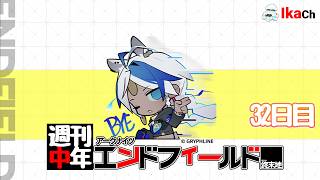 【#アークナイツエンドフィールド  】 続・新マップじゃああい 32.5日目【 #エンドフィールド  】