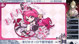 【ポプカルをひとりにする──】初心者アークナイツ 325日目【謎オートチェス】【堅守協定＃１】