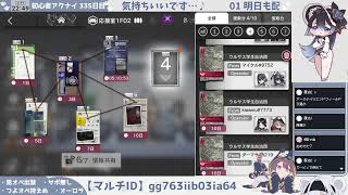 【ありがとナスティがちゃ！】初心者アークナイツ 336日目【新イベ爆速攻略！】