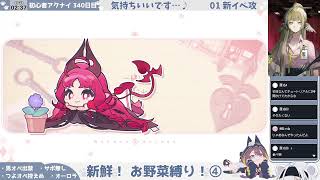 【ナス、イモ、オーロラ……】【新鮮！ お野菜縛り！】初心者アークナイツ 340日目【新イベ爆速攻略配信④】