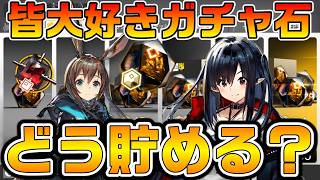【アークナイツ】初心者でもできる石の貯め方！ フェスが終わればフェスが始まる、3か月後の宴フェスのために今から準備をしよう！【Arknights】