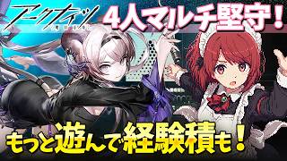 アークナイツ4人マルチ「堅守協定：盟約」もっと遊ぼう❤️【Arknights/明日方舟】