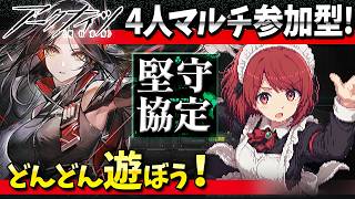 アークナイツ4人マルチ「堅守協定：盟約」どんどん遊ぼ❤️【Arknights/明日方舟】