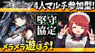 アークナイツ4人マルチ「堅守協定:盟約」メラメラ遊ぼ❤️【Arknights/明日方舟】