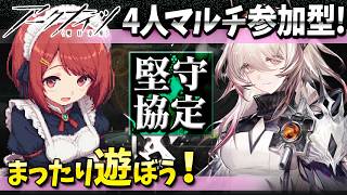 アークナイツ4人マルチ「堅守協定:盟約」まったり遊ぼ❤️【Arknights/明日方舟】
