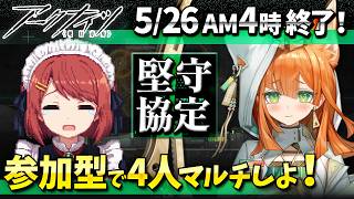 アークナイツ4人マルチ「堅守協定：盟約」もういっかいしよ❤️【Arknights/明日方舟】