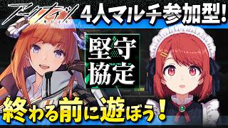 アークナイツ4人マルチ「堅守協定:盟約」終わる前に遊ぼ❤️【Arknights/明日方舟】