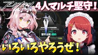 アークナイツ4人マルチ「堅守協定：盟約」いろいろ遊ぼ❤️【Arknights/明日方舟】