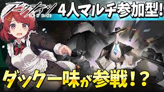 アークナイツ4人マルチ「堅守協定：盟約」ダック一味参戦⁉️他の追加も試そ❤️【Arknights/明日方舟】