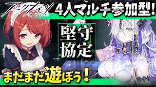 アークナイツ4人マルチ「堅守協定：盟約」まだまだ遊ぼ❤️【Arknights/明日方舟】