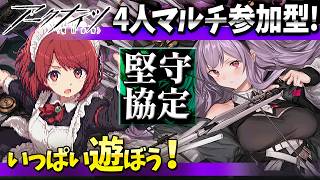 アークナイツ4人マルチ「堅守協定：盟約」いっぱい遊ぼ❤️【Arknights/明日方舟】