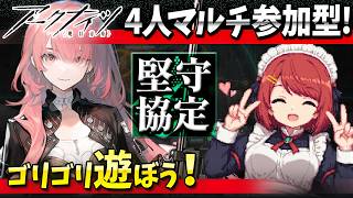 アークナイツ4人マルチ「堅守協定：盟約」ゴリゴリ遊ぼ❤️【Arknights/明日方舟】