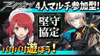 アークナイツ4人マルチ「堅守協定:盟約」バリバリ遊ぼ❤️【Arknights/明日方舟】