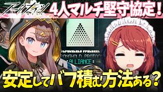 アークナイツ4人マルチ「堅守協定：盟約」安定してバフ積む方法とは❤️【Arknights/明日方舟】