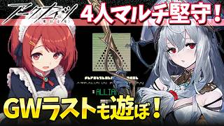 アークナイツ4人マルチ「堅守協定：盟約」GWラストもマルチしよ❤️【Arknights/明日方舟】