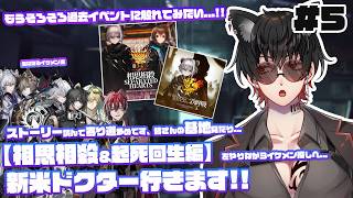 【アークナイツ】#5【相思相殺＆起死回生編】2-7から!!少しずつ慣れ始めてきたので過去のイベントもそろそろ読み始めてみたい…今日も寄り道多めです!!新人ドクターいざ参る!!
