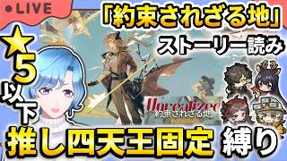 【#アークナイツ】 ケルン狙いスカウトするぞ！新イベント「約束されざる地」ストーリー読み 星5以下推し四天王固定編成縛り攻略！【TD好きがゼロから始めるゆる縛りアークナイツ 】
