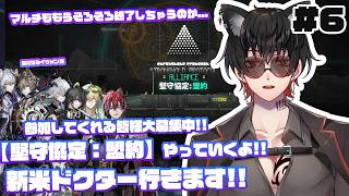 【アークナイツ】#6【堅守協定：盟約】初心者でもラストスパートのマルチ堪能します!!一緒に回ってくれる方大募集中です!!新米ドクターいざ参る!!