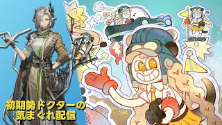 【#アークナイツ】イベントスカウト『上の空600メートル』＆イベント『約束されざる地』やって行きます!!!《初期勢ドクターの気まぐれ配信！Part.298》初心者＆初見さん歓迎！！！