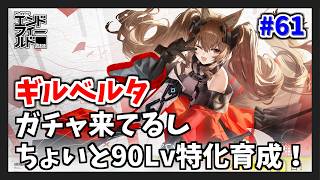 #61【アークナイツ：エンドフィール】輝きの祝典ガチャ来てるしギルとレーヴァの特化育成しますか！！