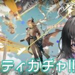 【 #68アークナイツ 】ナスティガチャ！！！【 ミヤチヨ | miyachiyo 】