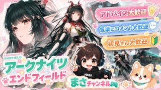 アークナイツエンドフィールド #7  初心者です！🔰 初見さん大歓迎！アドバイス大歓迎まったりストーリー進めます [#アークナイツ]
