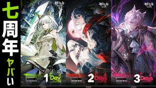 【大陸版：アークナイツ】7周年ヤバい。限定ケルシー＆クロージャガチャ300連いくぞおおおお【Arknights】