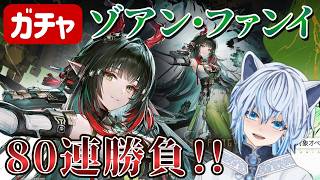 ゾアン ガチャ80連勝負‼【アークナイツ：エンドフィールド】