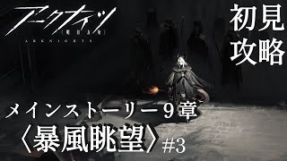 【アークナイツ】 自認中堅ドクターのストーリー攻略 9章#3