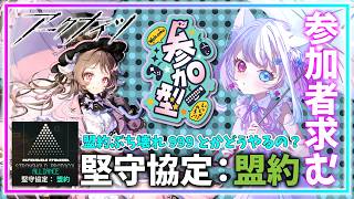 【 #アークナイツ 】マルチであそぼ？参加者募集中！盟約999とか？のぶち壊れやってみたい！【#Vtuber】