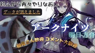 【アークナイツ】データがお陀仏になりました【明日方舟/Arknights】　#初見さん大歓迎   ＃コメント大歓迎