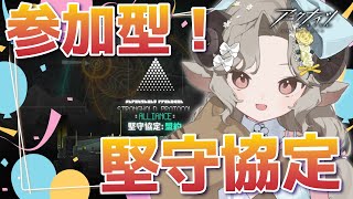 【#アークナイツ】参加型』堅守協定』！色んな陣営で戦いたい！【Arknights/#四季守かと】