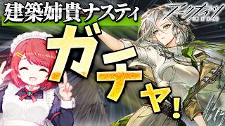 アークナイツ新ガチャ🏗️建築姉貴ナスティ引いて遊ぼ❤️【Arknights/明日方舟】