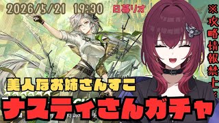 【ナスティさん😍】ガチャ&約束されざる地攻略・朗読配信【#アークナイツ】【#日暮リオ】明日方舟/Arknights