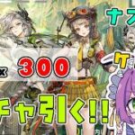 【#アークナイツ 】ガチャ！ナスティ＆ケルン！【Arknights/명일방주】