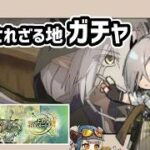 【アークナイツ】約束されざる地ガチャ コンプまで回す  / ナスティ ケルン【Arknights/明日方舟】