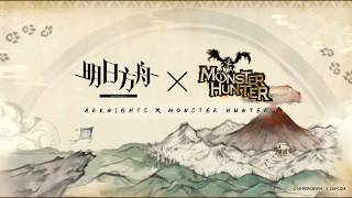 Arknights CN x Monster Hunter collab 2 teaser PV | 大陸版アークナイツモンハンコラボ第二弾 先行予告PV