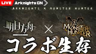 【大陸版】急にモンハンコラボが生存確認できたので【アークナイツ/Arknights CN】