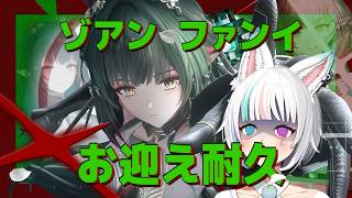 【エンドフィールド】メロく恋しちゃう.ゾアン・ファンイ耐久。　【Arknights: Endfield】