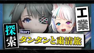 【エンドフィールド】タンタンと粛清旅!?。【Arknights: Endfield】