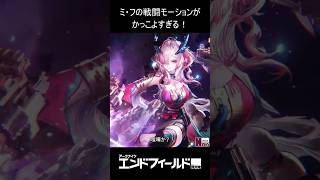 【#エンドフィールド】ミ・フの戦闘モーションがかっこよすぎる!【アークナイツ:エンドフィールド】【Arknights: Endfield】