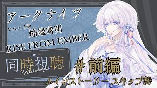 【#アニメ同時視聴】前編　１～５話　アークナイツのアニメ３期 を一緒に見よう！ #Arknights 【#個人勢vtuber Vtuber】