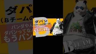 特攻野郎Bteam、始動！ダパンver#アークナイツエンドフィールド #endfield #ゲーム実況#MAD #パロディ#shorts #TheAteam