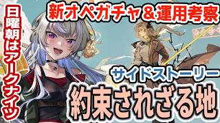 【アークナイツ/明日方舟】全オペコンプ勢がガチャ回すよ 酒くずお姉さんはナスティの運用を考察したい「約束されざる地」ステージ攻略【黑須つくる/ClothTukuru】