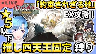 【#アークナイツ】 新イベント「約束されざる地」EXステージ 星5以下推し四天王固定編成縛り攻略!【TD好きがゼロから始めるゆる縛りアークナイツ 】